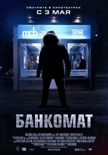 Банкомат / ATM (2011)