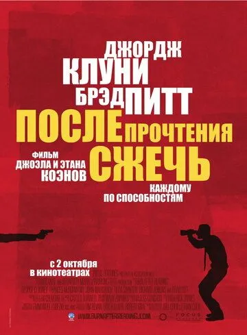 После прочтения сжечь / Burn After Reading (2008)