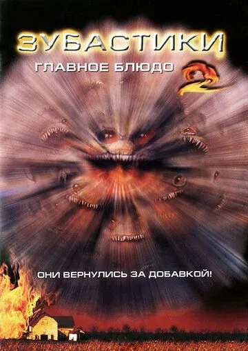 Зубастики 2: Основное блюдо / Critters 2 (1988)