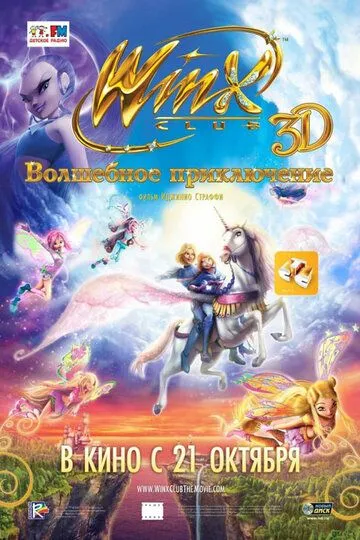 Winx Club: Волшебное приключение / Winx Club 3D: Magica avventura (2010)