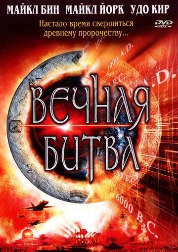 Вечная битва / Megiddo: The Omega Code 2 (2001)