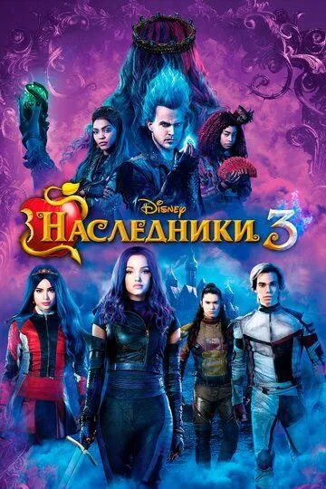 Наследники 3 / Descendants 3 (2019)