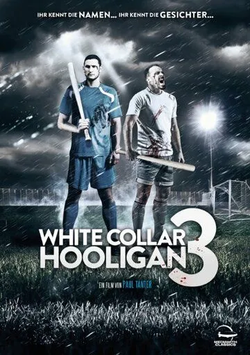 Хулиган с белым воротничком 3 / White Collar Hooligan 3 (2014)