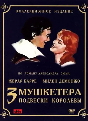 Три мушкетера: Подвески королевы / Les trois mousquetaires: Première époque - Les ferrets de la reine (1961)