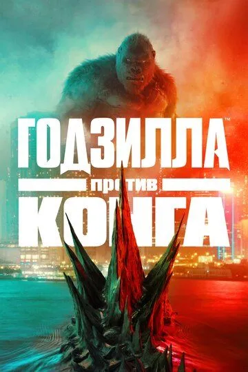 Годзилла против Конга / Godzilla vs. Kong (2021)