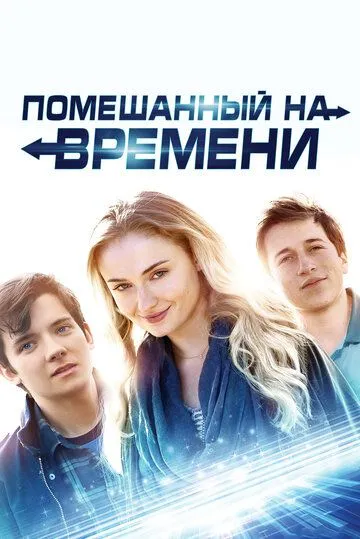 Помешанный на времени / Time Freak (2017)