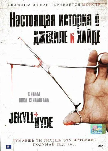 Настоящая история о Джекиле и Хайде / Jekyll + Hyde (2006)