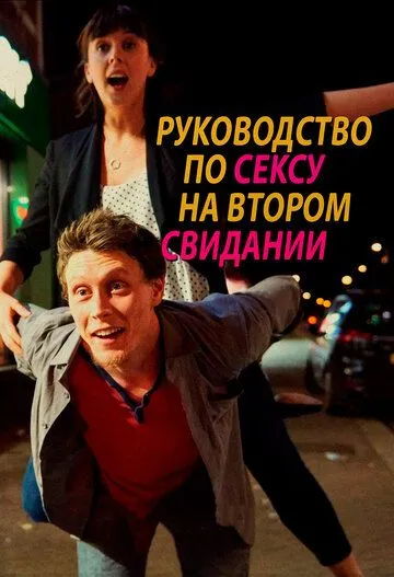 Руководство по сексу на втором свидании / A Guide to Second Date Sex (2019)