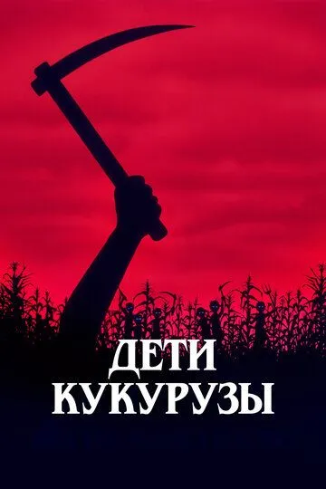 Дети кукурузы / Children of the Corn (1984)