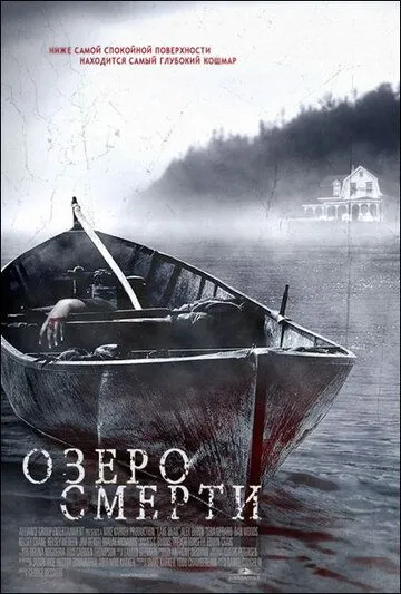 Озеро смерти / Lake Dead (2007)