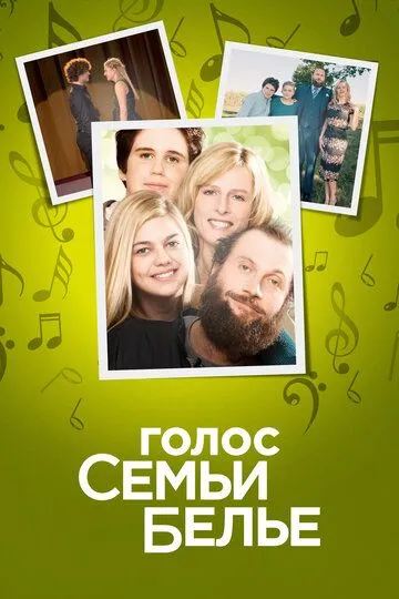 Голос семьи Белье / La famille Bélier (2014)