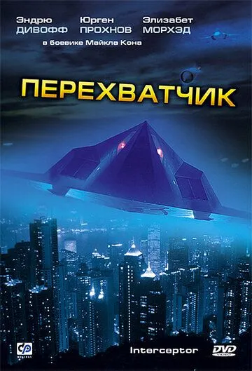 Перехватчик / Interceptor (1992)