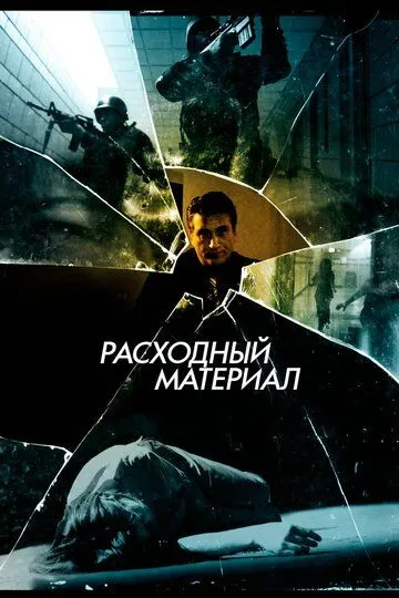 Расходный материал / After Effect (2012)