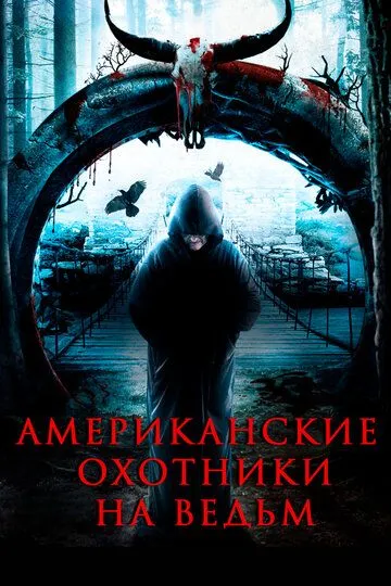 Американские охотники на ведьм / The Secret Village (2013)