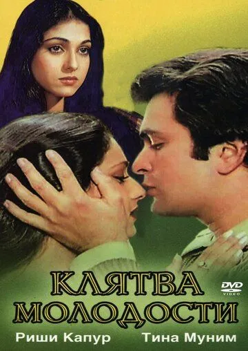 Клятва молодости / Yeh Vaada Raha (1982)