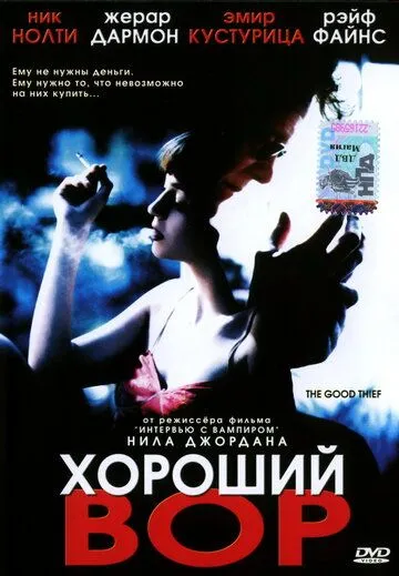 Хороший вор / The Good Thief (2002)