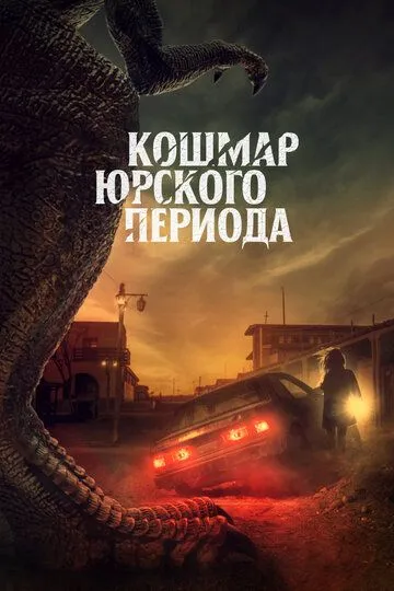 Кошмар Юрского периода / Claw (2021)