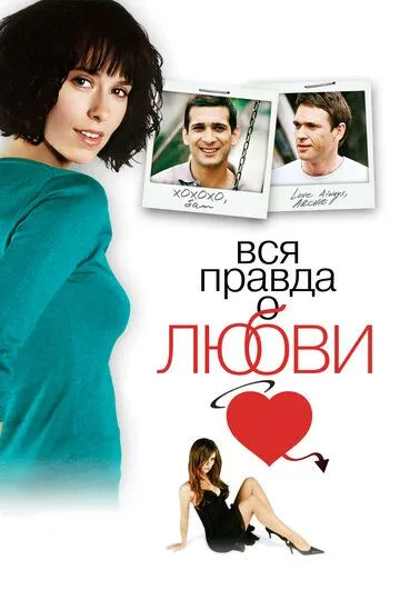 Вся правда о любви / The Truth About Love (2005)