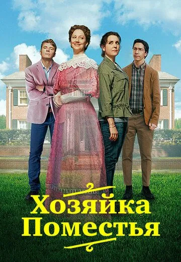 Хозяйка поместья / Lady of the Manor (2021)