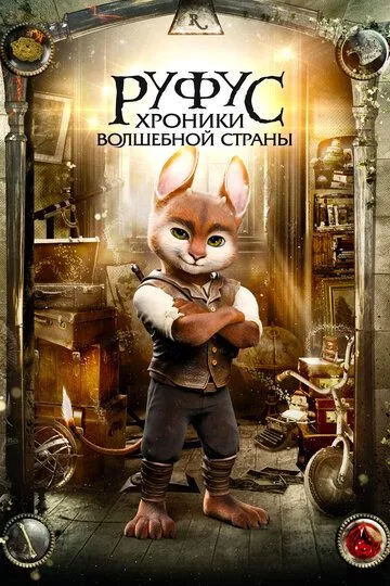 Руфус: Хроники волшебной страны / Adventures of Rufus: The Fantastic Pet (2020)