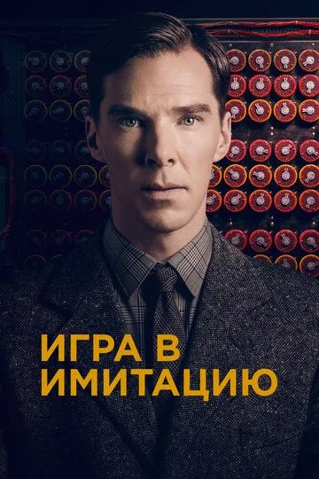 Игра в имитацию / The Imitation Game (2014)