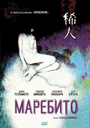 Маребито / Marebito (2004)