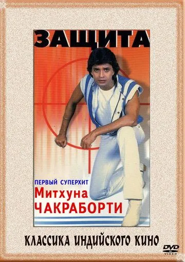 Защита / Surakksha (1979)