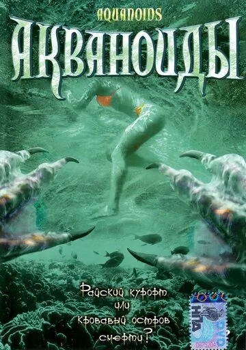 Акваноиды / Aquanoids (2003)