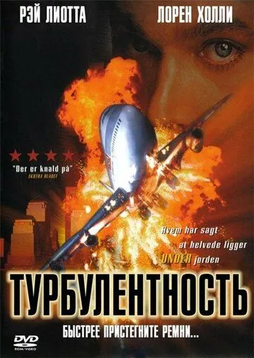 Турбулентность / Turbulence (1997)