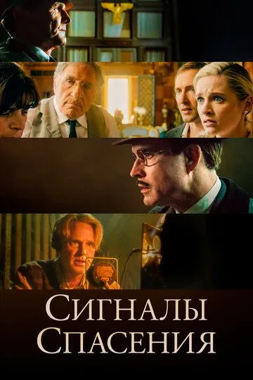 Сигналы спасения / Burning at Both Ends (2021)