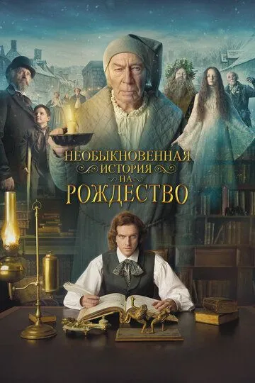 Необыкновенная история на Рождество / The Man Who Invented Christmas (2017)