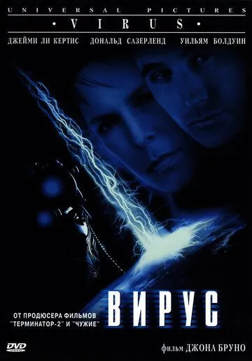 Вирус / Virus (1998)