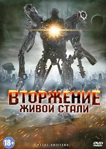 Вторжение живой стали / Iron Invader (2011)