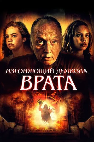 Изгоняющий дьявола. Врата / Gates of Darkness (2019)