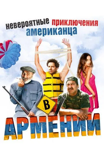 Невероятные приключения американца в Армении / Lost and Found in Armenia (2012)