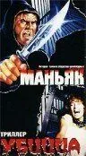 Маньяк убийца / Maniac Killer (1987)