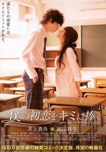 Я дарю тебе свою первую любовь / Boku no hatsukoi wo kimi ni sasagu (2009)