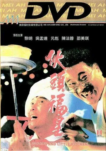 Сёгун и маленькая кухня / Huo tou fu xing (1992)