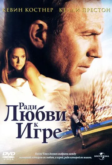 Ради любви к игре / For Love of the Game (1999)