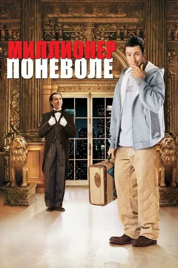 Миллионер поневоле / Mr. Deeds (2002)