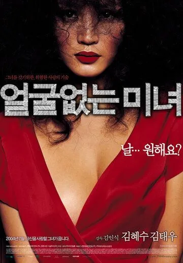 Красавица без лица / Eolguleopneun minyeo (2004)