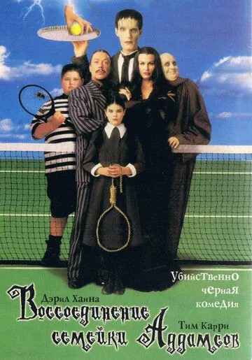 Воссоединение семейки Аддамс / Addams Family Reunion (1998)