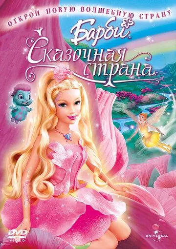 Барби: Сказочная страна / Barbie: Fairytopia (2005)