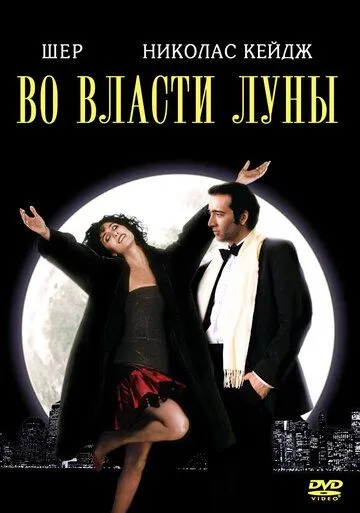 Во власти Луны / Moonstruck (1987)