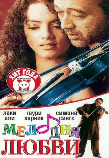 Мелодия любви / Sur: The Melody of Life (2002)