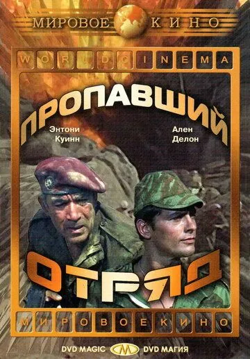 Пропавший отряд / Lost Command (1966)