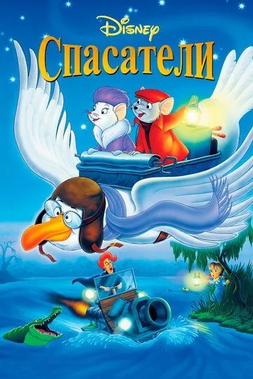 Спасатели / The Rescuers (1977)