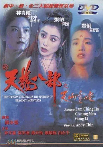 Хроники драконов: Девы небесной горы / San tin lung bat bo: Tin San Tung Lo (1994)