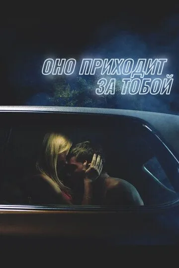 Оно приходит за тобой / It Follows (2014)