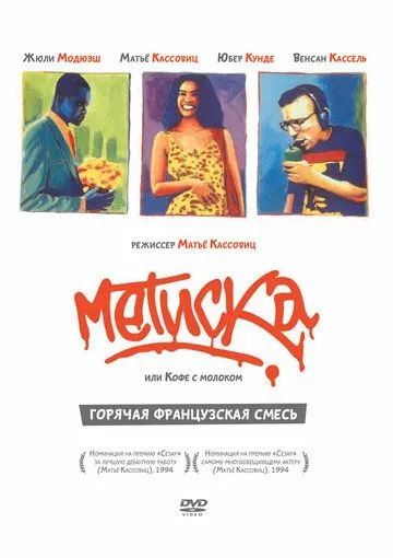 Метиска / Métisse (1993)